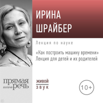 Обложка книги «Лекция «Как построить машину времени»»