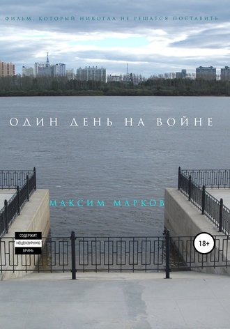 Обложка книги «Один день на войне»