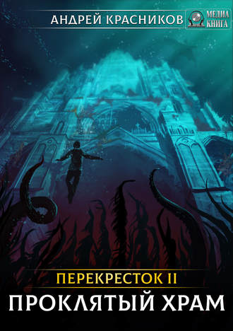 Обложка книги «Перекрёсток. Проклятый храм»