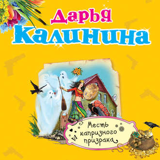 Обложка книги «Месть капризного призрака»