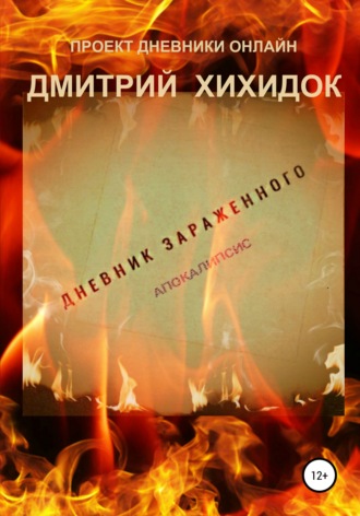 Обложка книги «Дневник зараженного. Апокалипсис»