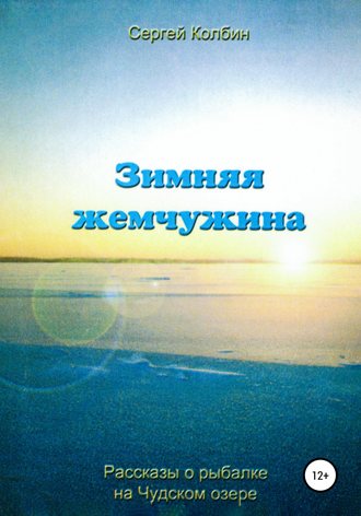 Обложка книги «Зимняя жемчужина»