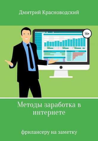Обложка книги «Методы заработка в интернете»