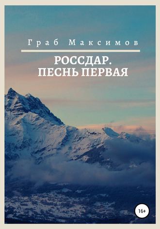 Обложка книги «Россдар. Песнь первая»