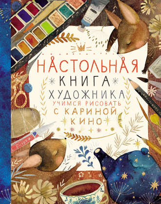 Карина Кино. Настольная книга художника. Учимся рисовать с Кариной Кино