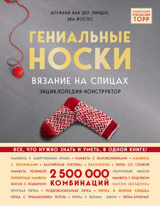 Обложка книги «Гениальные носки. Вязание на спицах. Энциклопедия-конструктор»