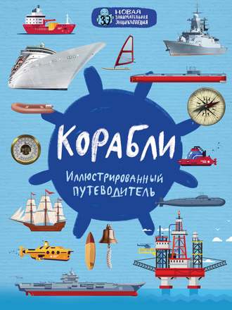 Обложка книги «Корабли. Иллюстрированный путеводитель»