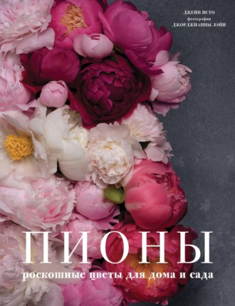 Обложка книги «Пионы. Роскошные цветы для дома и сада»