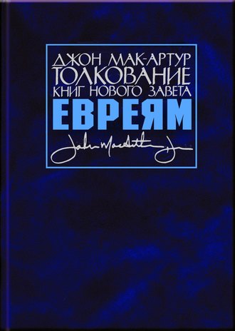 Обложка книги «Толкование книг Нового Завета. Послание к евреям»