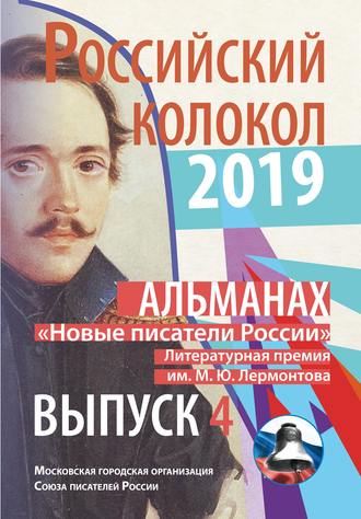 Обложка книги «Альманах «Российский колокол». «Новые писатели России». Литературная премия М. Ю. Лермонтова. Выпуск №4»
