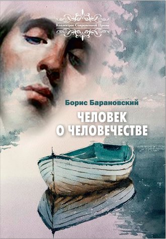 Обложка книги «Человек о человечестве»
