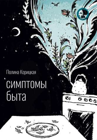 Обложка книги «Симптомы быта»