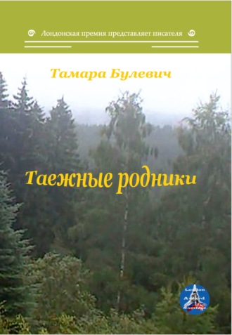 Обложка книги «Таежные родники»