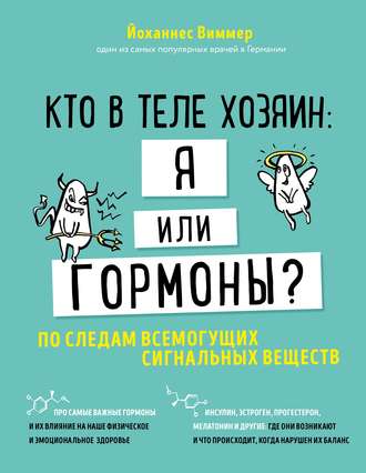 Йоханнес Виммер. Кто в теле хозяин: я или гормоны? По следам всемогущих сигнальных веществ