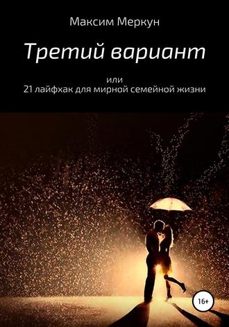 Обложка книги «Третий вариант, или 21 лайфхак для мирной семейной жизни»