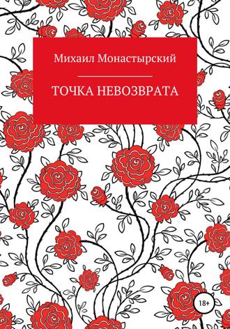 Обложка книги «Точка невозврата»