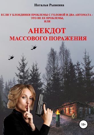 Обложка книги «Если у блондинки проблемы с головой и два автомата – это не ее проблемы, или Анекдот массового поражения»