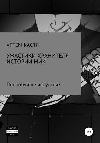Обложка книги «Ужастики хранителя истории. Мик»