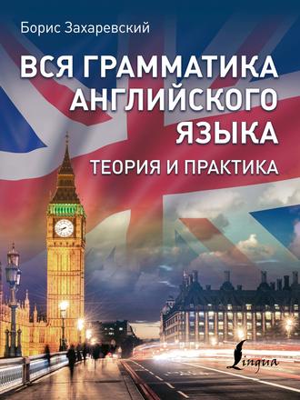 Обложка книги «Вся грамматика английского языка. Теория и практика»