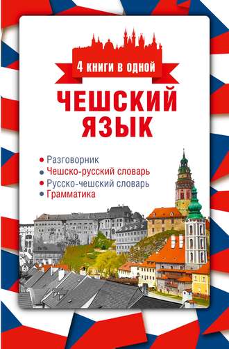 Обложка книги «Чешский язык. 4 книги в одной: разговорник, чешско-русский словарь, русско-чешский словарь, грамматика»