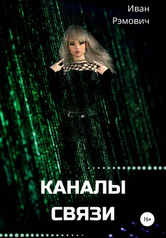 Обложка книги «Каналы связи»