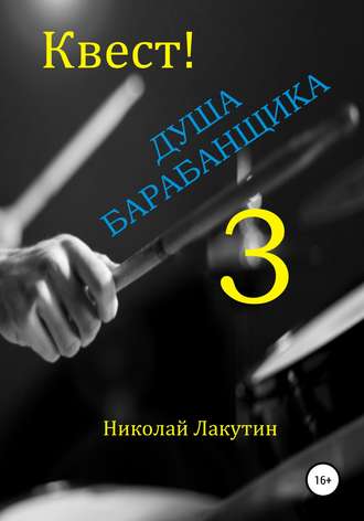 Обложка книги «Квест. Душа барабанщика-3»