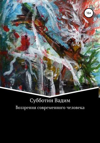 Обложка книги «Воззрения современного человека»