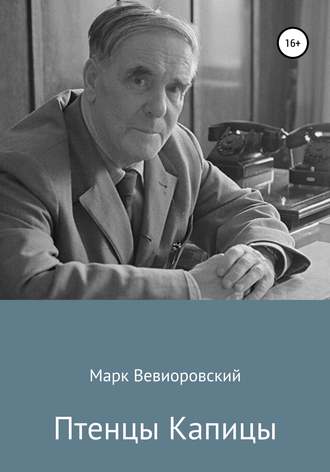 Марк Михайлович Вевиоровский. Птенцы Капицы