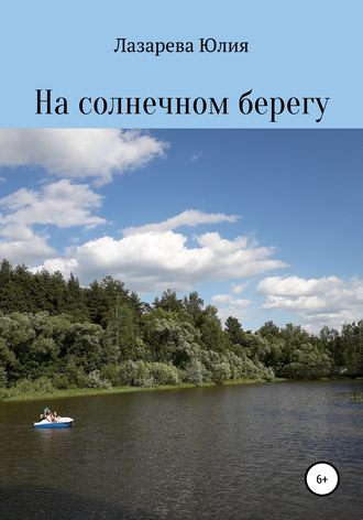 Обложка книги «На солнечном берегу»
