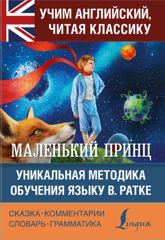 Обложка книги «Маленький принц / The Little Prince. Уникальная методика обучения языку В. Ратке»