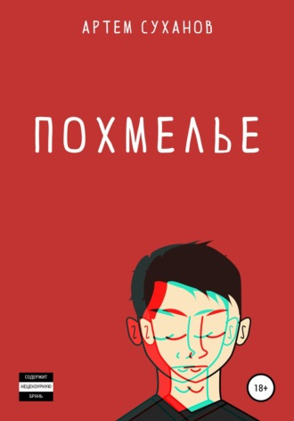 Обложка книги «Похмелье»