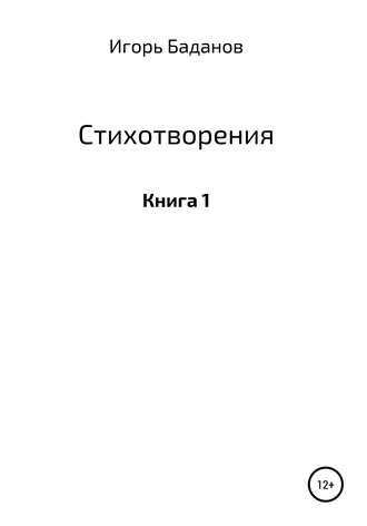 Обложка книги «Стихотворения. Книга 1»