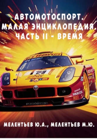 Обложка книги «АВТОМОТОСПОРТ. Малая энциклопедия. Часть 2 – Время»