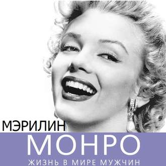 Обложка книги «Мэрилин Монро. Жизнь в мире мужчин»