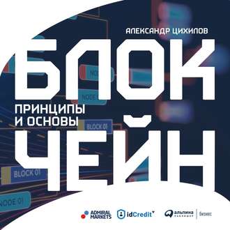 Обложка книги «Блокчейн»