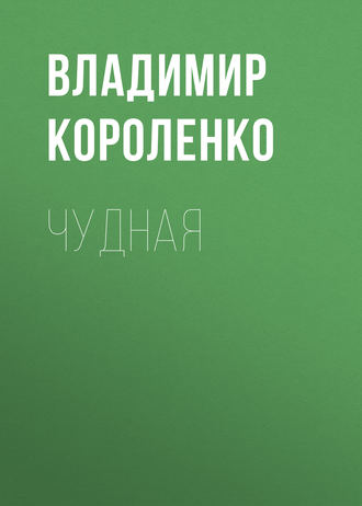 Обложка книги «Чудная»