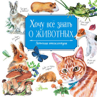 Обложка книги «Хочу всё знать о животных»