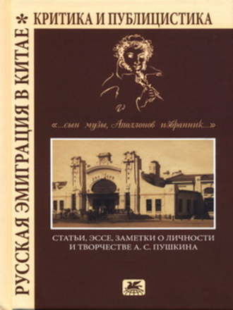 Коллектив авторов. «…сын Музы, Аполлонов избранник…». Статьи, эссе, заметки о личности и творчестве А. С. Пушкина