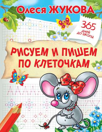 Обложка книги «Рисуем и пишем по клеточкам»