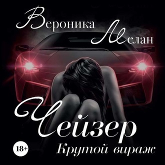 Обложка книги «Чейзер. Крутой вираж»