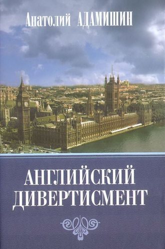 Анатолий Адамишин. Английский дивертисмент