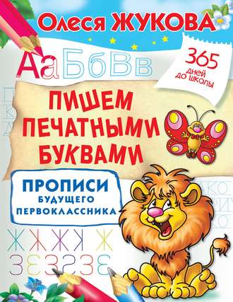 Обложка книги «Пишем печатными буквами. Прописи будущего первоклассника»