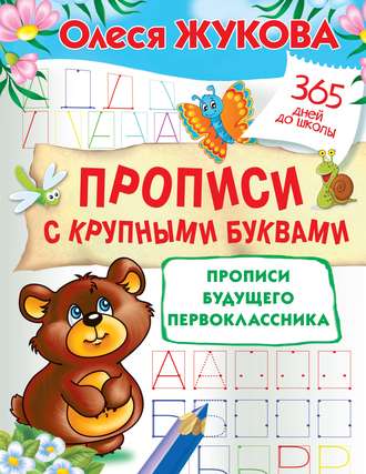 Обложка книги «Прописи с крупными буквами. Прописи будущего первоклассника»