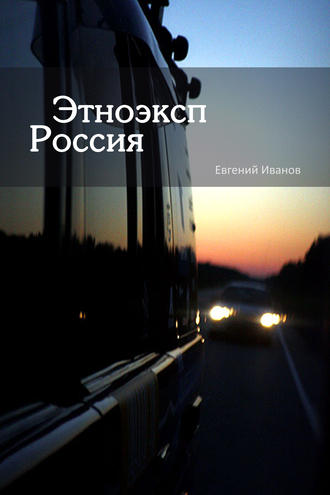 Обложка книги «Этноэксп Россия»