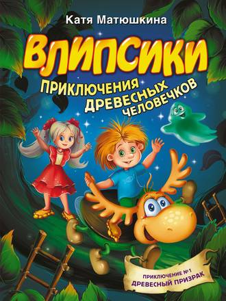 Обложка книги «Влипсики. Приключения древесных человечков»
