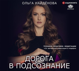 Обложка книги «Дорога в подсознание. Техники. Практики. Медитации»