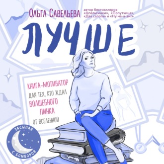Обложка книги «Лучше. Книга-мотиватор для тех, кто ждал волшебного пинка от Вселенной»