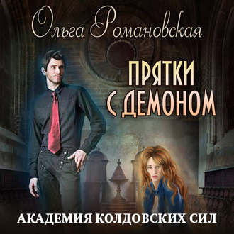 Обложка книги «Академия колдовских сил. Прятки с демоном»