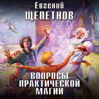 Обложка книги «Вопросы практической магии»