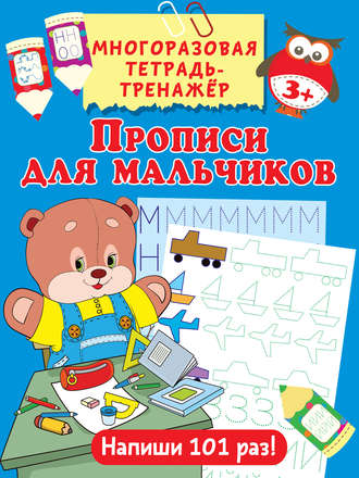 Обложка книги «Прописи для мальчиков»
